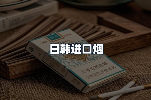 日韩进口烟